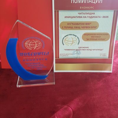 "ИНИЦИАТИВА НА ГОДИНАТА - 2025" 4