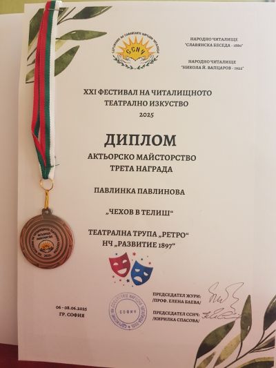Награди от София - НЧ Развитие 1897 - Телиш